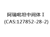 阿瑞吡坦中间体Ⅰ(CAS:122024-05-22)