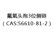 氟氧头孢3位侧链（CAS:52024-05-22）